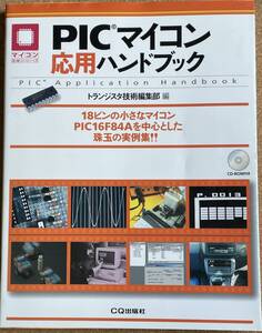 「PICマイコン応用ハンドブック」マイコン活用シリーズ　CQ出版社