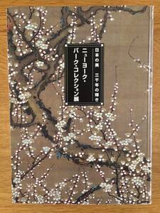 展覧会図録 2005～06 岐阜県美術館、東京都美術館「日本の美 三千年の輝き ニューヨーク・バーク・コレクション展」