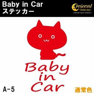 ベビーインカー ステッカー A5：全24色 【フォント2】 ベイビーインカー キッズインカー チャイルドインカー