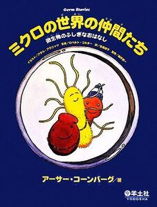 ミクロの世界の仲間たち 微生物のふしぎなおはなし/アーサーコーンバーグ【著】,アダムアラニッツ【イラスト】,