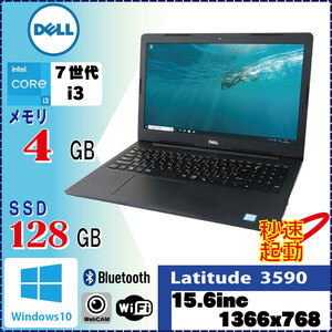 第7世代Corei3搭載 DELL Latitude 3590 Core i3 7130U 4GB SSD新品128GB Win10 Pro 64Bit カメラ 無線LAN Bluetooth [1174]