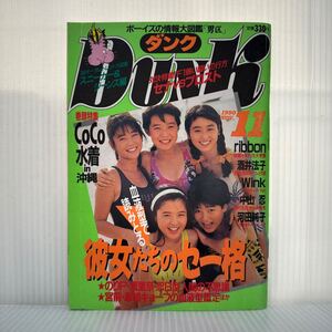 DUNK ダンク 1990年11月号★CoCo/ribbon/酒井法子/Wink/中山忍/河田純子/工藤静香/西田ひかる/中山美穂/水着/渡辺美奈代/和久井映見