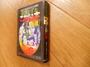 初版　楳図かずお　こわい本　８　狂乱　朝日ソノラマ　落札後即日発送可能該当商品！