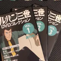 ルパン三世 DVDコレクション VOL.1-3