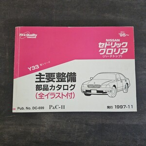 NISSAN 日産 セドリック グロリア ハードトップ Y33型 