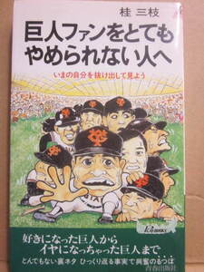 巨人ファンをとてもやめられない人へ　桂三枝　青春出版社PLAYBOOK　昭和63年　新書サイズ　プロ野球