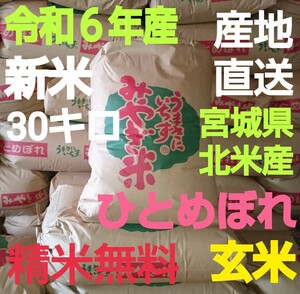 米 30kg 【令和6年産】新米 ひとめぼれ 玄米 30キロ　特別栽培米 宮城県北米産　送料無料　お米を精米して白米も可　NO,74