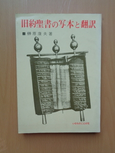 SW5319　旧約聖書の写本と翻訳　　榊原康夫 著　　いのちのことば社 