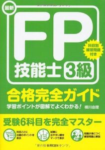 [A11338997]最新 FP技能士3級合格完全ガイド 横川 由理