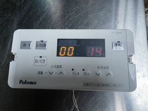 （362）Paloma パロマ FC-120(W) 給湯器リモコン 有線リモコン 通電確認済み 動作未確認 中古 ジャンク品【全国送料一律210円】