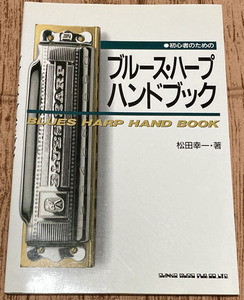 ブルース・ハープ教則本「ブルース・ハープ ハンドブック」