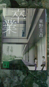 東野圭吾　＜卒業＞　定価590円（税別）