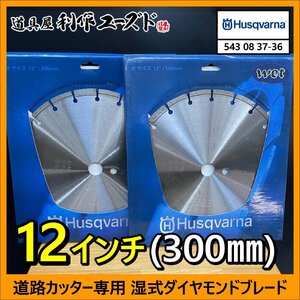 【未使用品！2枚セット!!】ハスクバーナ 道路カッター(舗装カッター用)専用 湿式ダイヤモンドブレード ■12インチ(300mm) ■内径27mm