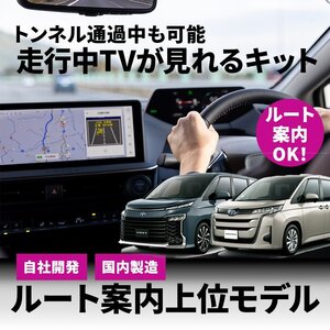 テレビキット ヴォクシー ハイブリッド含む MZRA90W MZRA95W 90系 8インチ 10.5インチ トヨタ 純正ナビ キャンセラー 走行 TV 視聴 道案内