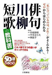 ５０歳からはじめる俳句・川柳・短歌の教科書 ５０歳からはじめる／坊城俊樹，やすみりえ，東直子【監修】