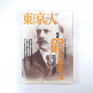 東京人 1997年7月号／コンドルさんの謎 ジョサイア・コンドル 鈴木博之 藤森照信 串田孫一 山口静一 近藤富枝 河鍋暁斎 福原義春