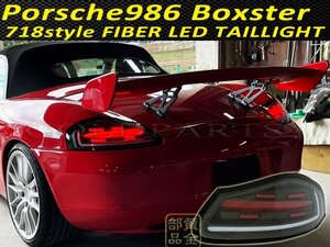 J304BR ★遂に発売開始★　流れるウインカー　PORSCHE986　ボクスター　718スタイル　ファイバーフルLEDテール　ポルシェ986　