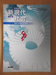 「新現代社会」 新訂版 清水書院 2020年発行 高校教科書 35清水 現社317 未使用品