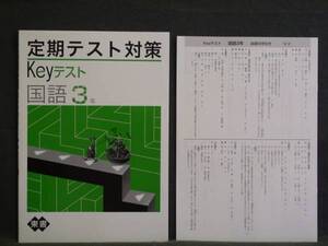 ★ 即発送 ★ 新品 定期テスト対策 Keyテスト 国語３年 東京書籍版 解答付 中３ 東書