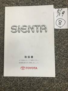 TOYOTA/SIENTA トヨタ/シエンタ 80系前期 取扱説明書⑧