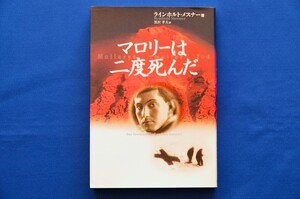 単行本「マロリーは二度死んだ」ラインホルト・メスナー著 黒沢孝雄訳 初版 山と渓谷社 ヤマケイ エベレスト古本