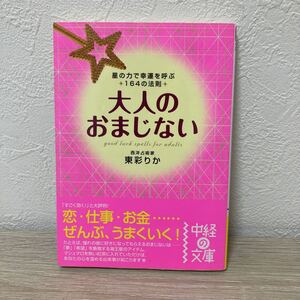 【訳あり・状態難】大人のおまじない （中経の文庫　と－４－１） 東彩りか／著