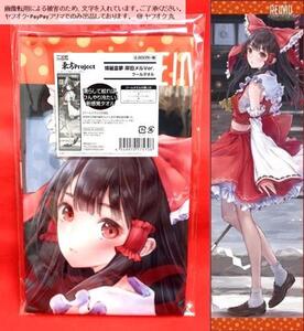 【 限定品 未開封 送料無料 ☆】 博麗霊夢 岸田メルVer. クールタオル / 東方Project 東方 Project 博麗 霊夢 岸田 メル / タオル 限定