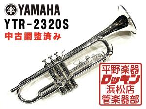 中古品 YAMAHA YTR-2320S 調整済み 005***