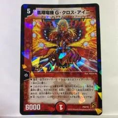 デュエルマスターズ プロモ 凰翔竜機 G・クロス・アイニー