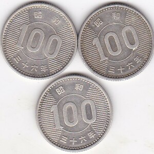 ●☆稲穂100円銀貨　昭和36年 3枚★