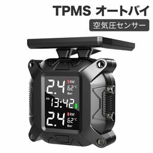 TPMS オートバイ ソーラー充電 タイヤ空気圧センサー 空気圧計 空気圧センサー 警告