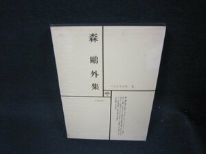 日本文学全集4　森?外集　シミ有月報無/RDZF