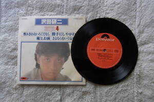 50円即決100選 48/100： 沢田研二　憎みきれないろくでなし　 4曲入りEPレコード 