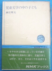 ○◎4214 児童文学の中の子ども 神宮輝夫著 NHKブックス222 日本放送出版協会