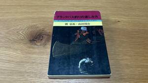 則　弘祐・山田周治/ブラックバス釣りの楽しみ方