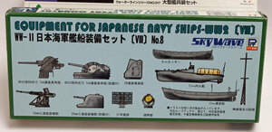 ピットロード1/700 WW2日本海軍装備セット S-003