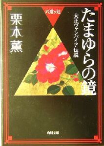 たまゆらの鏡 大正ヴァンパイア伝説 六道ヶ辻 角川文庫/栗本薫(著者)