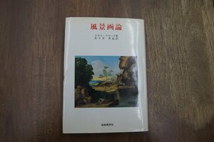 ◎風景画論　ケネス・クラーク著　佐々木英也訳　岩崎美術社　定価3914円　1984年|送料185円