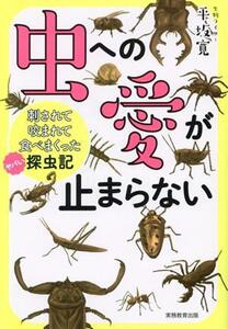 虫への愛が止まらない 刺されて咬まれて食べまくったヤバい探虫記/平坂寛(著者)