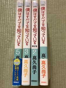 僕はすべてを知っている　4冊（1.2.3.5）+小冊子1冊　高久尚子　Charaコミックス