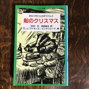 船のクリスマスーあなぐまビルのぼうけん 2（てのり文庫 078）　BB（作）D.J. ワトキンス‐ピッチフォード（絵）神鳥 統夫（訳）　[m25-1]