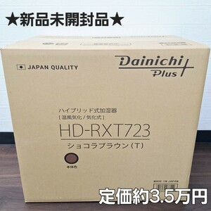 ★新品未開封品★Dainichi Plus ダイニチ プラス ハイブリッド式加湿器 加湿器 HD-RXT723 ショコラブラウン (T) 温風気化 気化式 日本製 WK