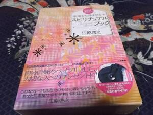 江原啓之　幸運を引き寄せるスピリチュアルブック　　愛蔵版