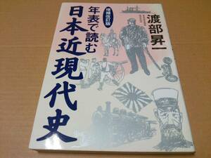 中古 [書籍] 年表で読む日本近現代史 / 渡部昇一 [JAN：9784759310733]