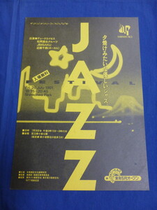 〇 チラシ 1991年 デュークエイセス 松岡直也グループ JIMSAKU 近藤千鶴 / ジャズ・フェスティバル / かつしかハートライブ 