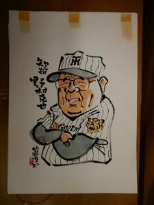 ☆本日放出特価☆阪神タイガース優勝を願って掛軸が作った時のマスター絵：知将・野村監督タイガースの大ファン山藤章二