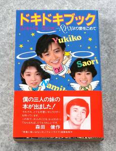 岡田有希子 松本奈美子 青木小緒里 奈美子・有希子・小織里のドキドキブック 「ドキドキラジオ」NYXより愛をこめて 旺文社 昭和60年 初版