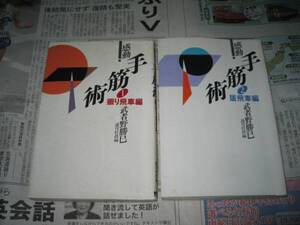 感動　手筋術　武車野勝巳　２冊セット