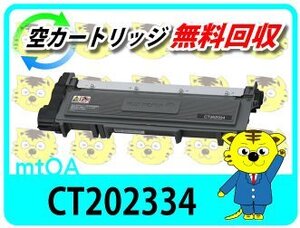 ゼロックス用 リサイクルトナー CT202334 【4本セット】