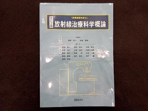 放射線治療科学概論 改訂2版 渡部洋一